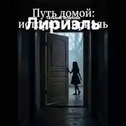 Постер книги Лириэль