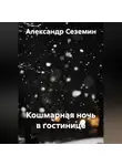 Александр Сеземин - Кошмарная ночь в гостинице