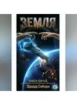 Эдвард Сиборн - Земля