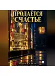 ИГОРЬ СКАКУН - Продаётся счастье