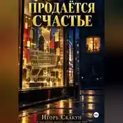 Постер книги Продаётся счастье