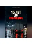 Алексей Векшин - Пятнадцать лет до Краснодара
