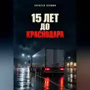Постер книги Пятнадцать лет до Краснодара