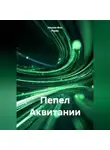 Натали Фон Рерих - Пепел Аквитании