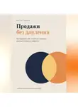 Наталия Бородина - Продажи без давления