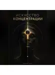 Александр Громов - Искусство концентрации