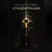 Постер книги Искусство концентрации