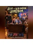 Сергей Диковинный - ДЕЛО О ВЕЖЛИВОМ ДОМОВОМ