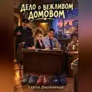 Постер книги ДЕЛО О ВЕЖЛИВОМ ДОМОВОМ