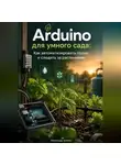 Александр Громов - Arduino для умного сада: Как автоматизировать полив и следить за растениями