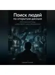 Дмитрий Соколов - Поиск людей по открытым данным: Этичные методы цифрового расследования
