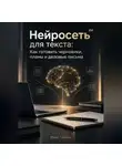 Марк Тьюрин - Нейросеть для текста: Как готовить черновики, планы и деловые письма