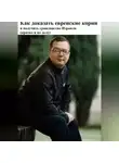 Денис Шевчук - Как доказать еврейские корни и получить гражданство Израиля (кратко и по делу)