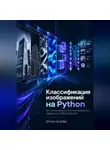 Итон Блейк - Классификация изображений на Python. От классического компьютерного зрения до CNN и AlexNet