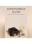 Н. Веровская - Корпоративная магия. Как продуктивно колдовать на работе и не выгорать