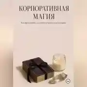 Постер книги Корпоративная магия. Как продуктивно колдовать на работе и не выгорать