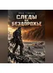 Влад Генделев - Следы на бездорожье