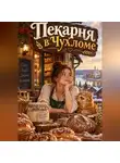 Милана Панова - Пекарня в Чухломе