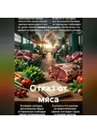 Наталья Землянуха - Отказ от мяса