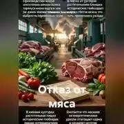 Постер книги Отказ от мяса