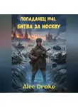 Alec Drake - Попаданец 1941. Битва за Москву