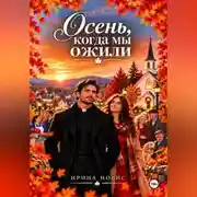 Постер книги Осень, когда мы ожили