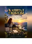 Надежда Порошина - Невидимая экономика жизни. Книга 1. Капитал свободы