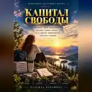 Постер книги Невидимая экономика жизни. Книга 1. Капитал свободы