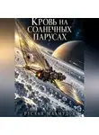 Руслан Махмудов - Кровь на солнечных парусах