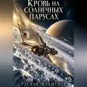 Постер книги Кровь на солнечных парусах