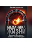 Максим Афанасьев - Механика жизни