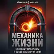 Постер книги Механика жизни