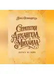 Павел Освободитель - Стратегия Архангела Михаила дорога из войн