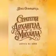 Постер книги Стратегия Архангела Михаила дорога из войн
