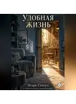 ИГОРЬ СКАКУН - Удобная жизнь
