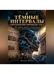 Феникс Фламм - Тёмные интервалы: Онтология промежутка