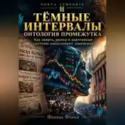 Постер книги Тёмные интервалы: Онтология промежутка