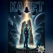 Постер книги Кадет