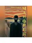 Павел Грибов - Манфред