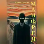 Постер книги Манфред