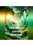 Макс Корень - Квантовый скачок Максима