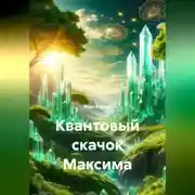 Постер книги Квантовый скачок Максима