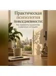 Елена Светлова - Практическая психология повседневности: Как применять психологию в реальных ситуациях