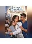 Лоес Моррен - Мне тоже можно быть счастливой