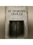 Константин Санжаровский - Не проверяй дважды