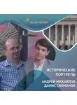 Андрей Михайлов - Наука и вера, «Дым Отечества» и любовь к чаю