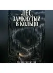 Руслан Махмудов - Лес, замкнутый в кольцо