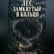 Постер книги Лес, замкнутый в кольцо