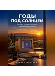 Адриан Нортвейл - Годы под солнцем. 20 лет в Sun Microsystems и Кремниевой долине