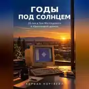 Постер книги Годы под солнцем. 20 лет в Sun Microsystems и Кремниевой долине